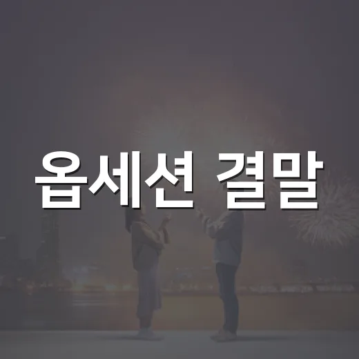 옵세션 결말, 니키는 왜 마지막에 무너져 내렸을까요? - 요약