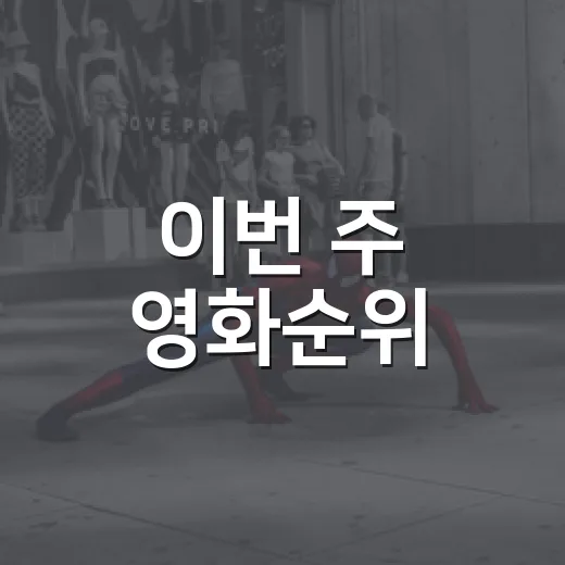 이번 주 영화순위, 오디세이 독주가 아직도 이어질까요? - 요약
