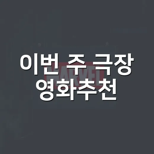 이번 주 극장 영화추천, 박스오피스만 보고 골라도 괜찮을까요? - 요약