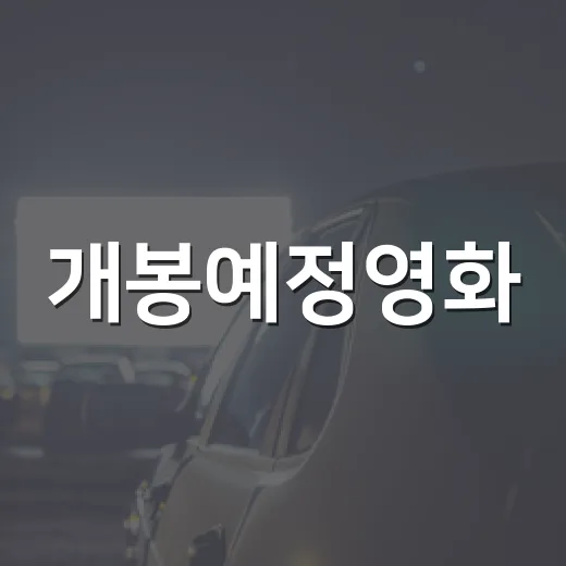 개봉예정영화, 이번 주는 어떤 작품부터 봐야 할까요? - 요약