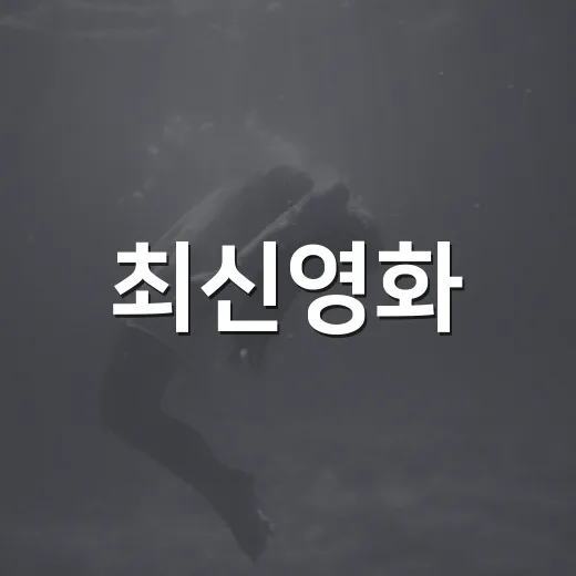 최신영화, 이번 주 극장에서 무엇을 먼저 볼까요? - 요약