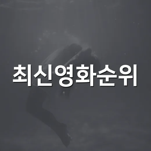 최신영화순위, 이번 주 극장에서 뭘 봐야 할지 고민하고 계신가요? - 요약