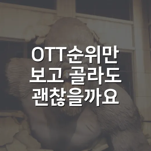 OTT순위만 보고 골라도 괜찮을까요? 이번 주 흐름과 관람 포인트는요? - 요약