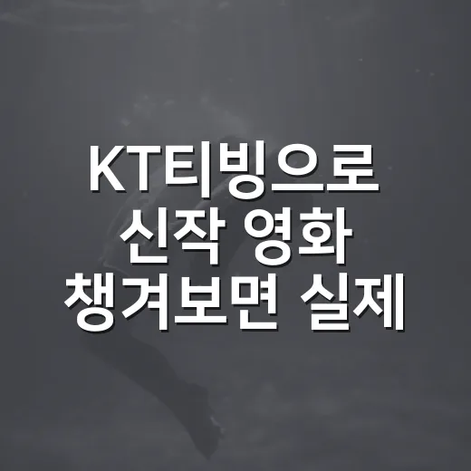 KT티빙으로 신작 영화 챙겨보면 실제로 괜찮을까요? - 요약