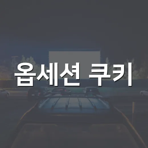 옵세션 쿠키, 궁금하지 않으세요? - 요약