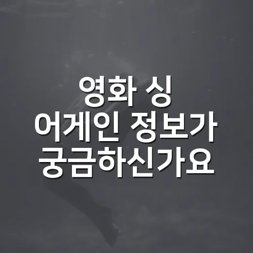 영화 싱 어게인 정보가 궁금하신가요? 보기 전 체크할 포인트는 무엇일까요? - 요약