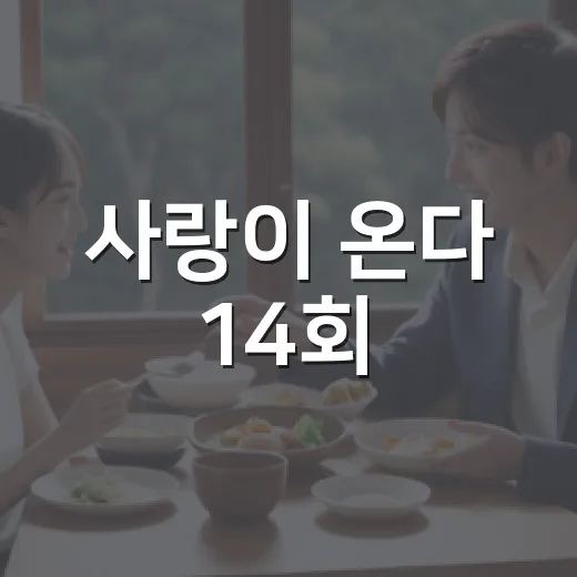 사랑이 온다 14회, 한결의 혈액형 의심이 왜 이렇게 크게 번졌을까요? - 요약
