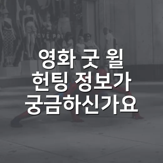 영화 굿 윌 헌팅 정보가 궁금하신가요? 보기 전에 알면 좋은 포인트는요 - 요약