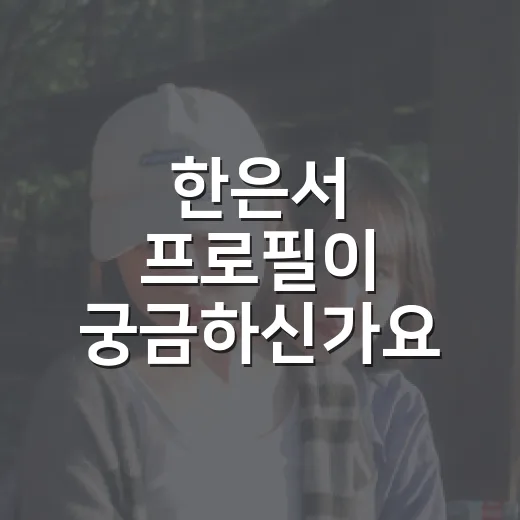 한은서 프로필이 궁금하신가요? 윤종훈 예비 신부로 다시 주목받는 이유는요? - 요약