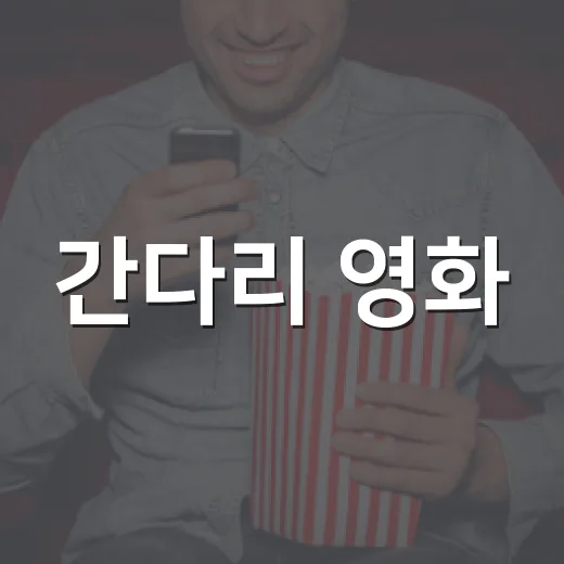 간다리 영화, 넷플릭스 공개 후 바로 볼 만한 스릴러일까요? - 요약