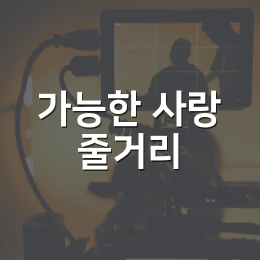 가능한 사랑 줄거리, 보기 전에 무엇을 알고 가면 좋을까요? - 요약