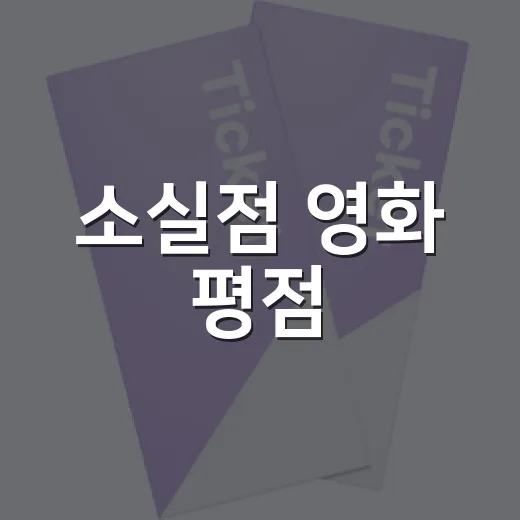 소실점 영화 평점, 보기 전에 믿고 봐도 될까요? - 요약