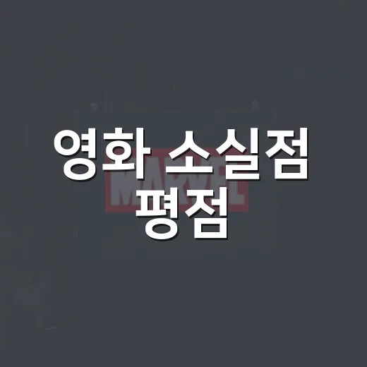 영화 소실점 평점, 지금 믿고 봐도 괜찮을까요? - 요약