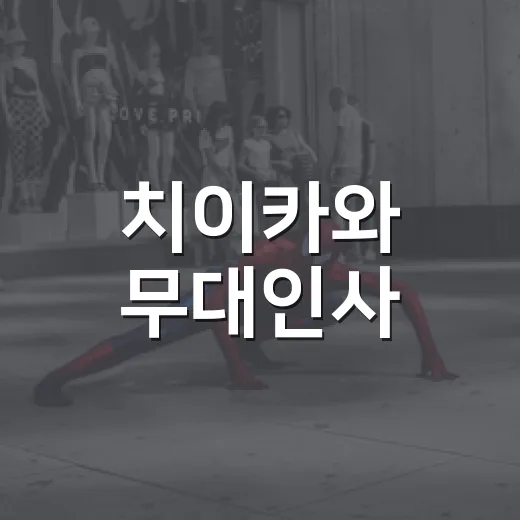 치이카와 무대인사, 예매 전에 뭘 확인해야 할까요? - 요약