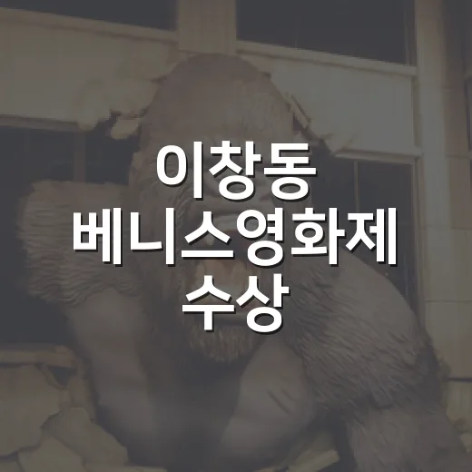 이창동 베니스영화제 수상, ‘가능한 사랑’은 왜 지금 눈여겨봐야 할까요? - 요약