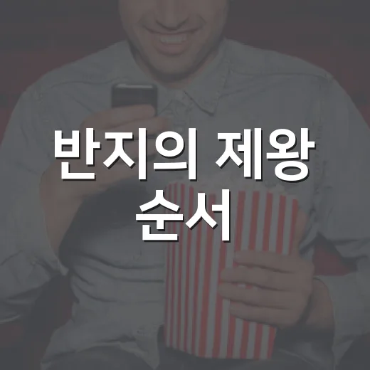 반지의 제왕 순서, 영화부터 드라마까지 어떻게 보면 덜 헷갈릴까요? - 요약