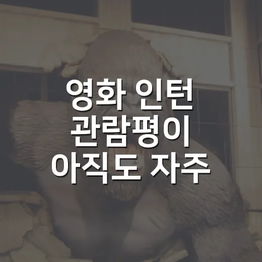 영화 인턴 관람평이 아직도 자주 언급되는 이유가 궁금하신가요? - 요약