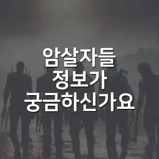 암살자들 정보가 궁금하신가요? 추석 극장 가기 전 알아둘 포인트 - 요약