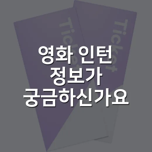 영화 인턴 정보가 궁금하신가요? 보기 전에 알면 좋은 관람 포인트 - 요약
