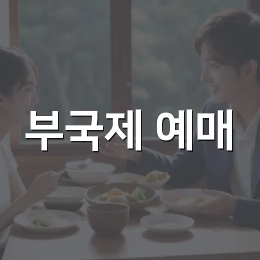 부국제 예매, 9월 17일과 21일에 무엇을 먼저 잡아야 할까요? - 요약