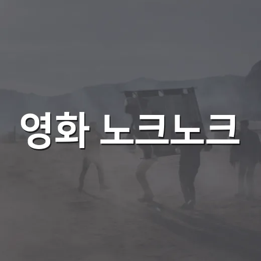 영화 노크노크, 키아누 리브스가 문을 열면 왜 이렇게 불편해질까요? - 요약