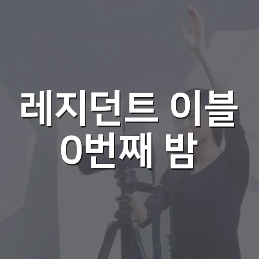 레지던트 이블 0번째 밤, 전작 몰라도 볼 수 있을까요? - 요약
