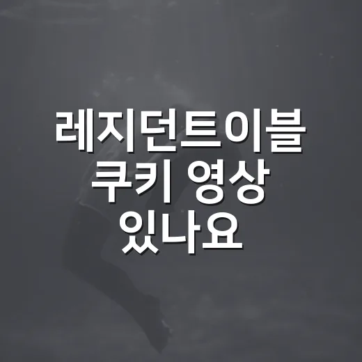 레지던트이블 쿠키 영상 있나요? 엔딩 크레딧까지 기다려야 할까요? - 요약