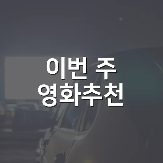 이번 주 영화추천, 박스오피스만 보고 고르면 아쉬운 이유가 궁금하신가요? - 요약