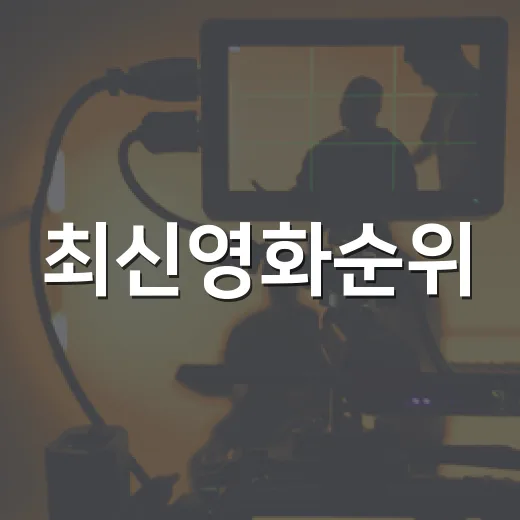 최신영화순위, 이번 주 극장에서는 어떤 작품이 강세일까요? - 요약
