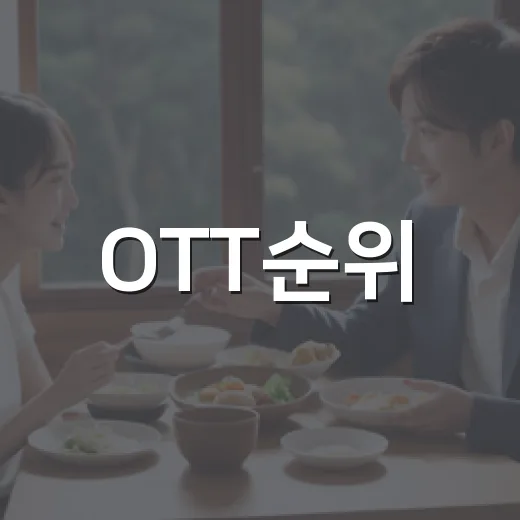 OTT순위, 이번 주엔 뭘 먼저 보면 좋을까요? - 요약