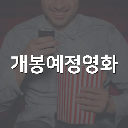 개봉예정영화, 9월 말 극장가는 무엇을 먼저 봐야 할까요? - 요약