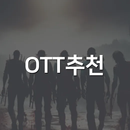 OTT추천, 이번 주엔 어떤 플랫폼부터 켜야 할까요? - 요약