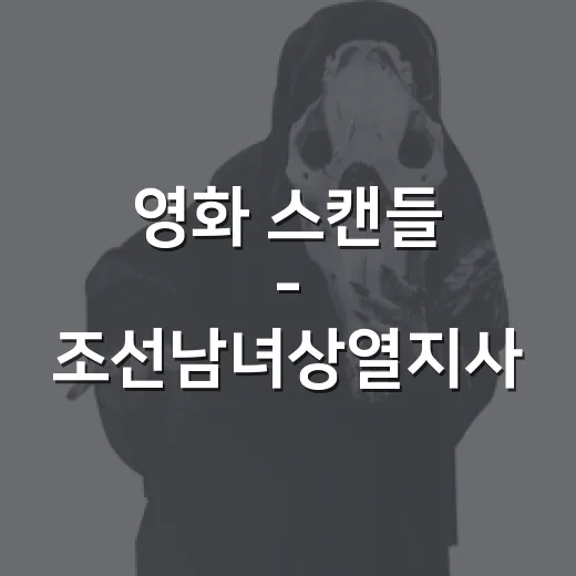 영화 '스캔들 - 조선남녀상열지사', 보기 전에 어떤 정보가 궁금하신가요? - 요약
