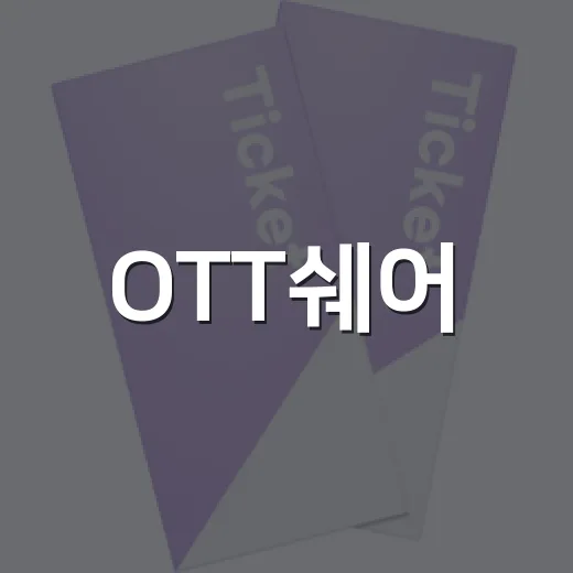 OTT쉐어, 영화 좋아하는 사람에게 정말 이득일까요? - 요약