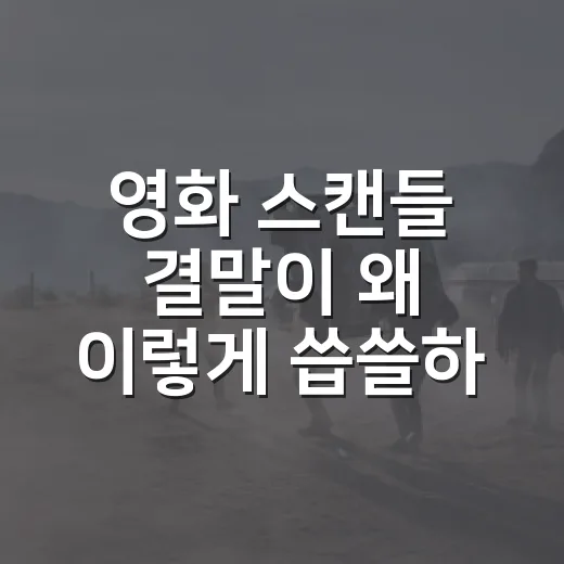 영화 스캔들 결말이 왜 이렇게 씁쓸하게 남을까요? - 요약