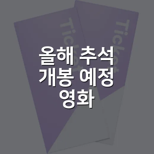 올해 추석 개봉 예정 영화, 가족끼리 뭘 보면 좋을까요? - 요약
