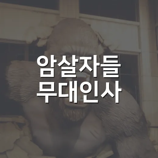 암살자들 무대인사, 어떤 회차를 먼저 노려야 할까요? - 요약