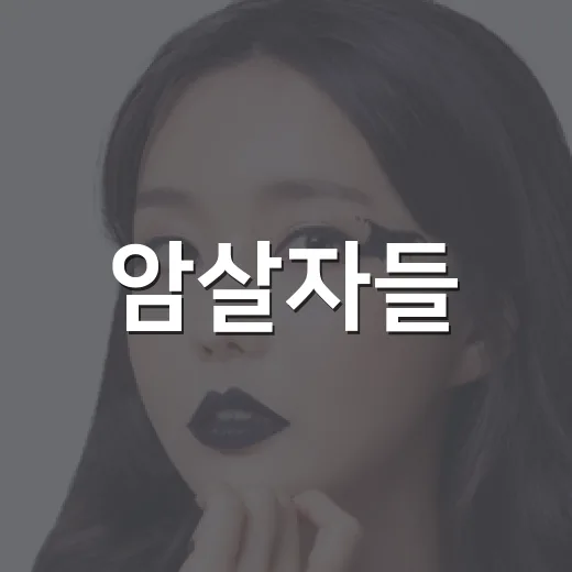 암살자들, 추석 극장가에서 먼저 봐도 괜찮을까요? - 요약