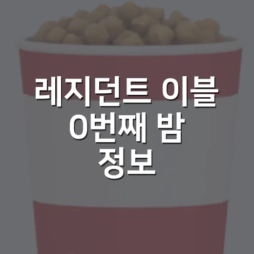레지던트 이블 0번째 밤 정보, 전작 몰라도 볼 만할까요? - 요약