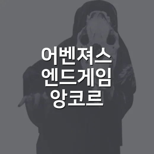 어벤져스 엔드게임 앙코르, 다시 극장에서 볼 만할까요? - 요약