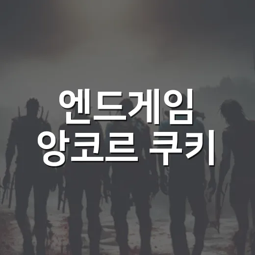 엔드게임 앙코르 쿠키, 엔딩 뒤에 무엇이 추가됐을까요? - 요약