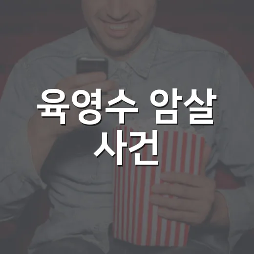 육영수 암살 사건, 영화 보기 전에 어디까지 알고 계신가요? - 요약