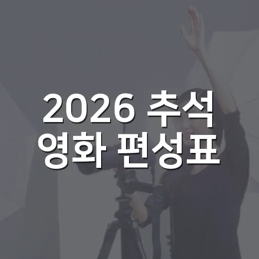 2026 추석 영화 편성표, 어떤 작품부터 챙겨볼까요? - 요약