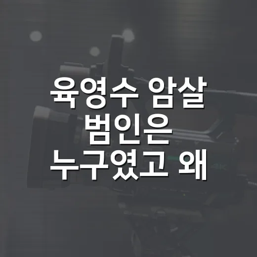 육영수 암살 범인은 누구였고 왜 사건이 지금도 회자될까요? - 요약