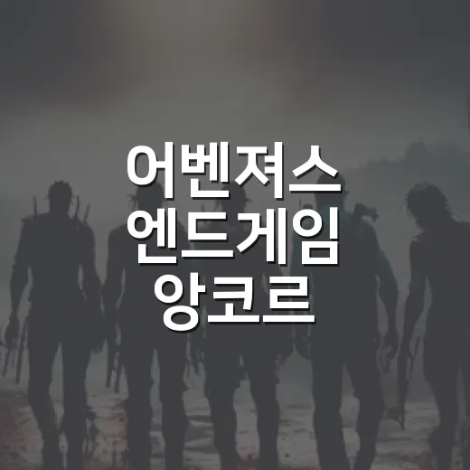 어벤져스 엔드게임 앙코르, 새 장면 때문에 다시 봐야 할까요? - 요약