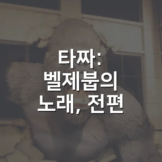 타짜: 벨제붑의 노래, 전편 안 보고 봐도 괜찮을까요? - 요약