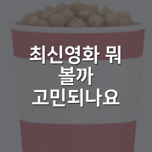 최신영화 뭐 볼까 고민되나요? 9월 박스오피스 흐름으로 보는 관람 가이드 - 요약