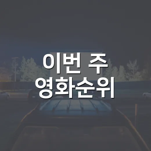 이번 주 영화순위, 1위만 보고 예매해도 괜찮을까요? - 요약
