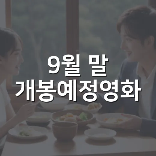 9월 말 개봉예정영화, 추석 극장가에서 무엇을 볼까요? - 요약