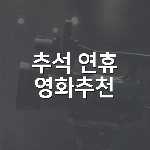 추석 연휴 영화추천, 박스오피스 1위만 믿고 골라도 될까요? - 요약